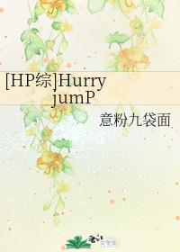 [HP]Hurry jumP