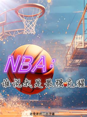 NBA˭˵ǿ