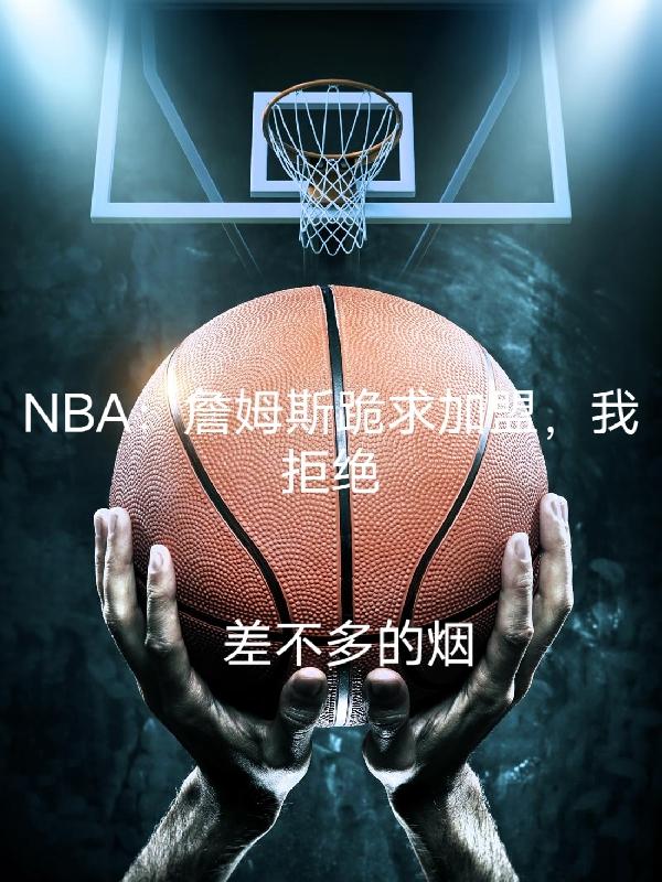 NBAղķ˹ˣҾܾ