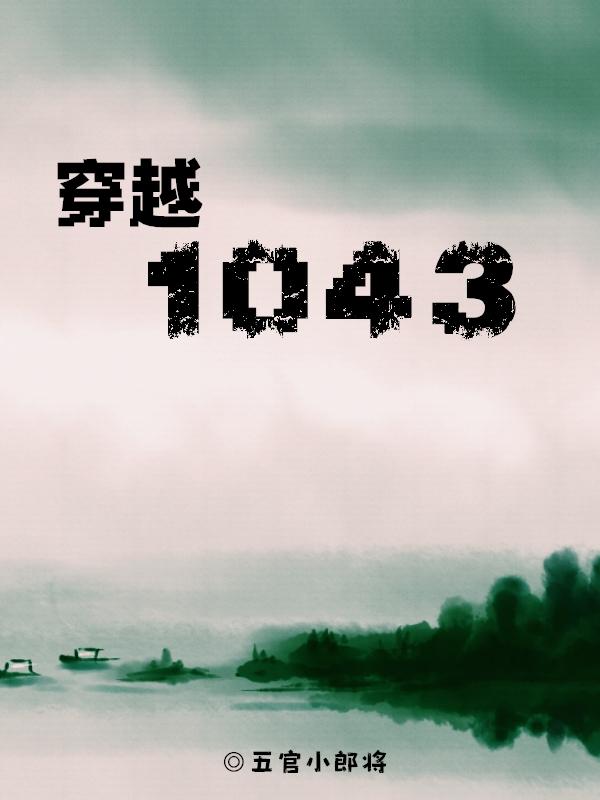 Խ1043